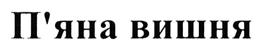 п'яна вишня