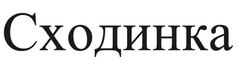 сходинка