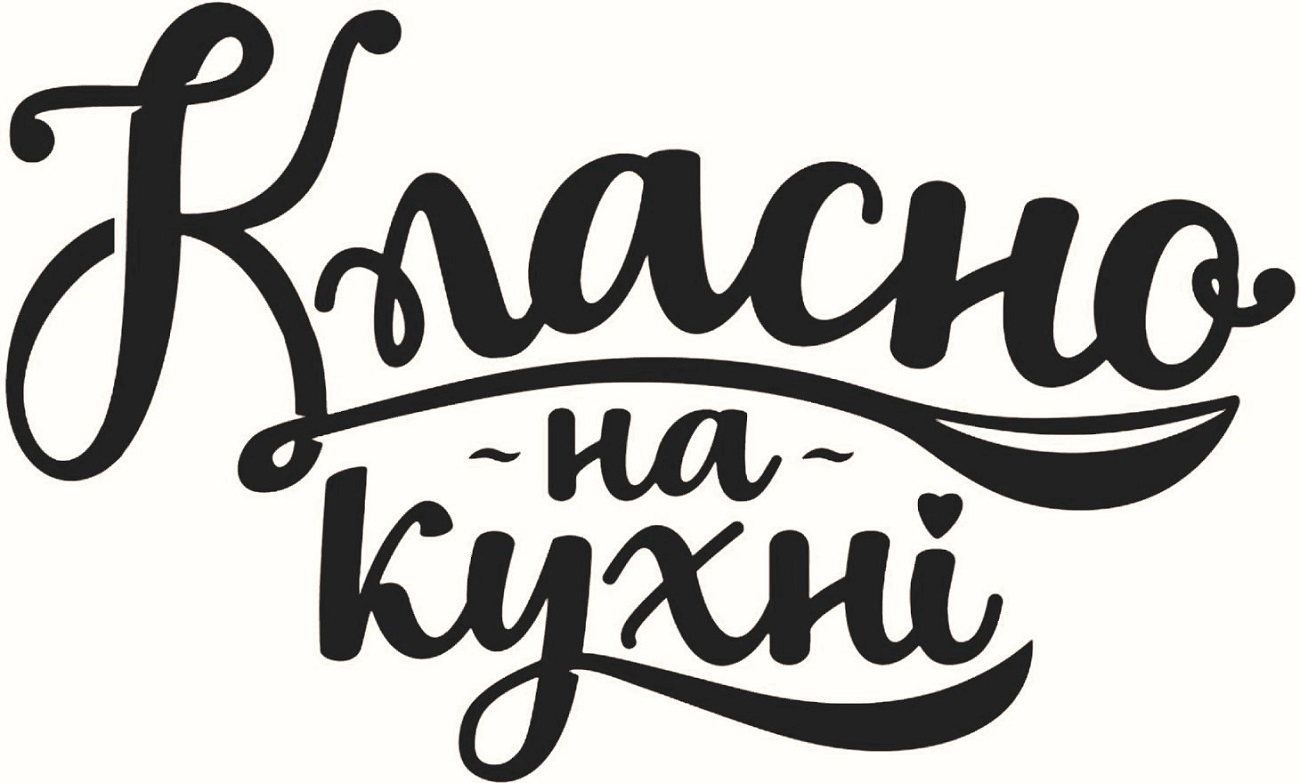 класно на кухні