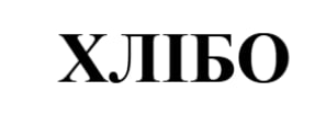хлібо