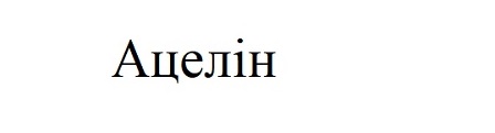 ацелін
