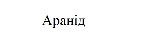 аранід