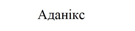 аданікс
