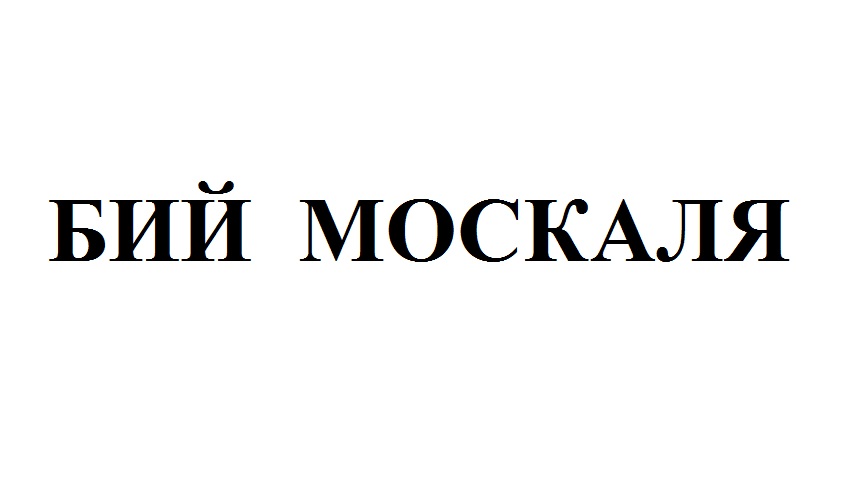 бий москаля