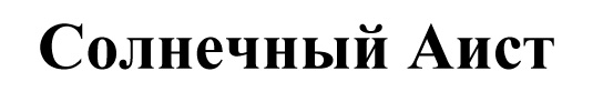 солнечный аист