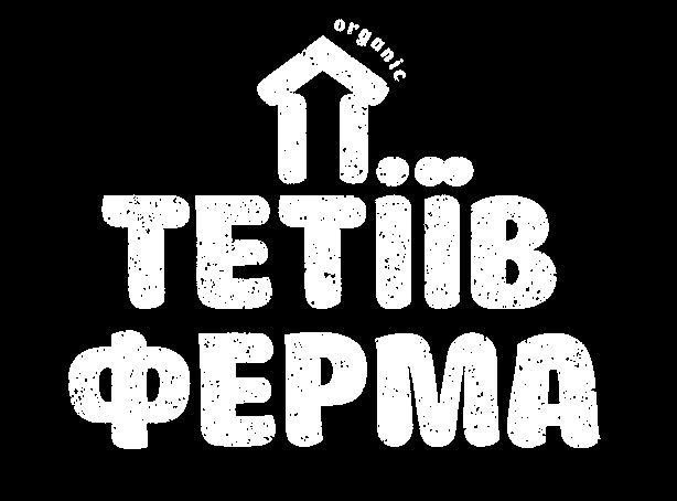 тетіїв ферма