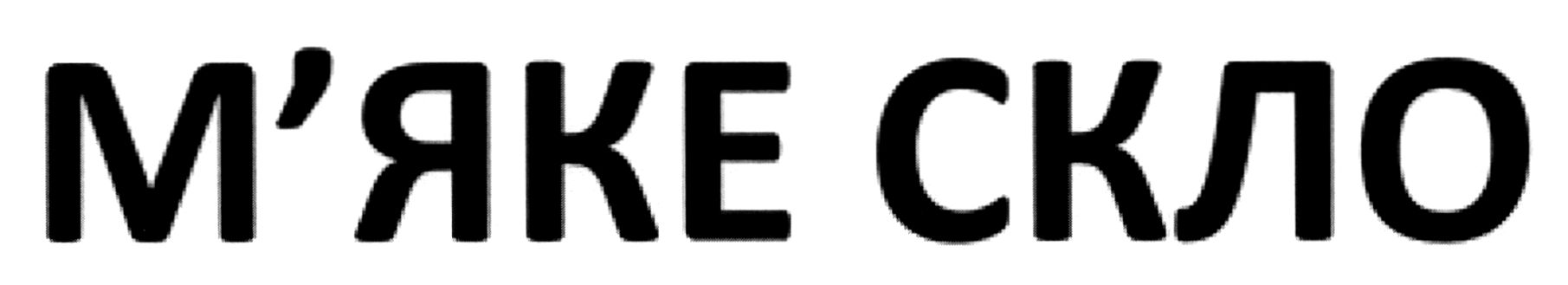 м`яке скло