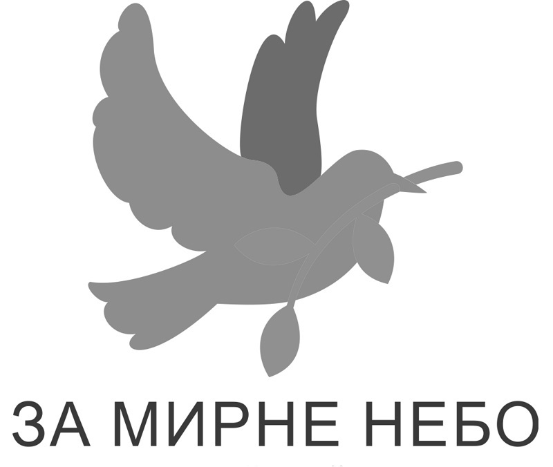 за мирне небо