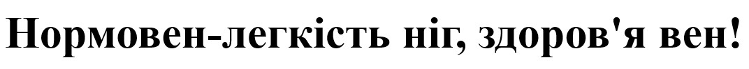 нормовен-легкість ніг, здоров`я вен!