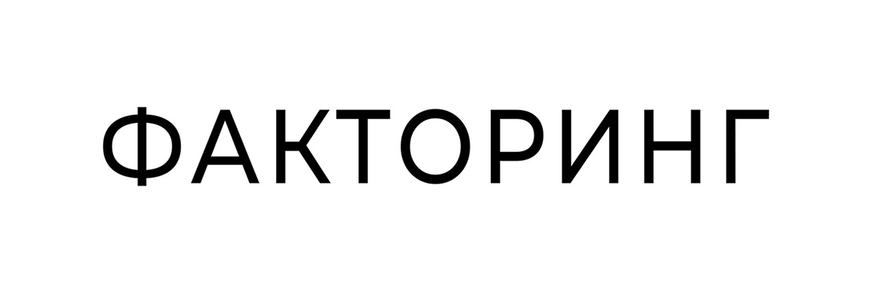 факторинг