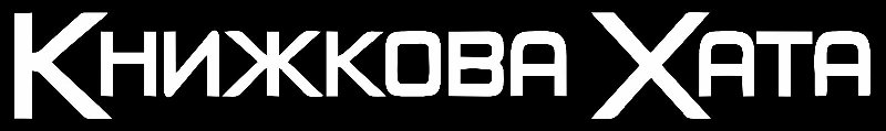 книжкова хата