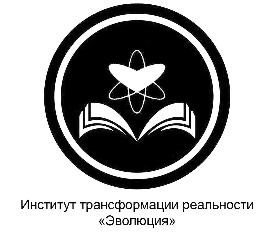 институт трансформации реальности “эволюция”