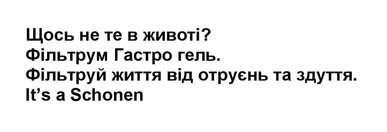 щось не те в животі? фільтрум гастро гель. фільтруй життя від отруєнь та здуття. it’s a schonen
