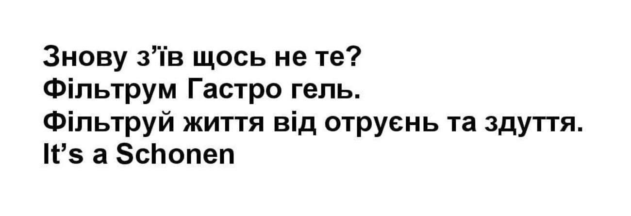 знову з’їв щось не те? фільтрум гастро гель. фільтруй життя від отруєнь та здуття. it’s a schonen