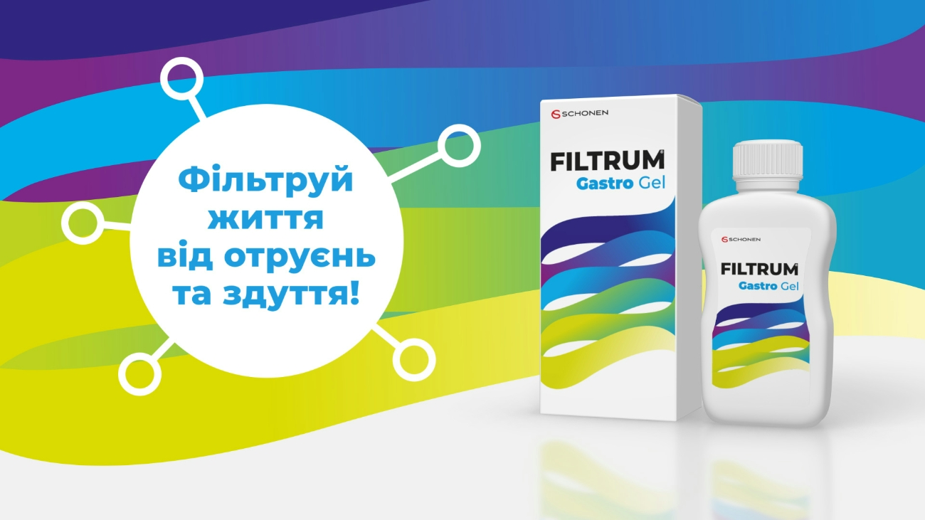 фільтруй життя від отруєнь та здуття!