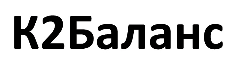 к2баланс