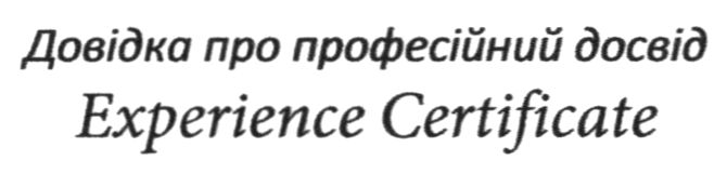 довідка про професійний досвід