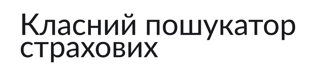 класний пошукатор страхових