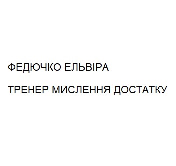 федючко ельвіра тренер мислення достатку