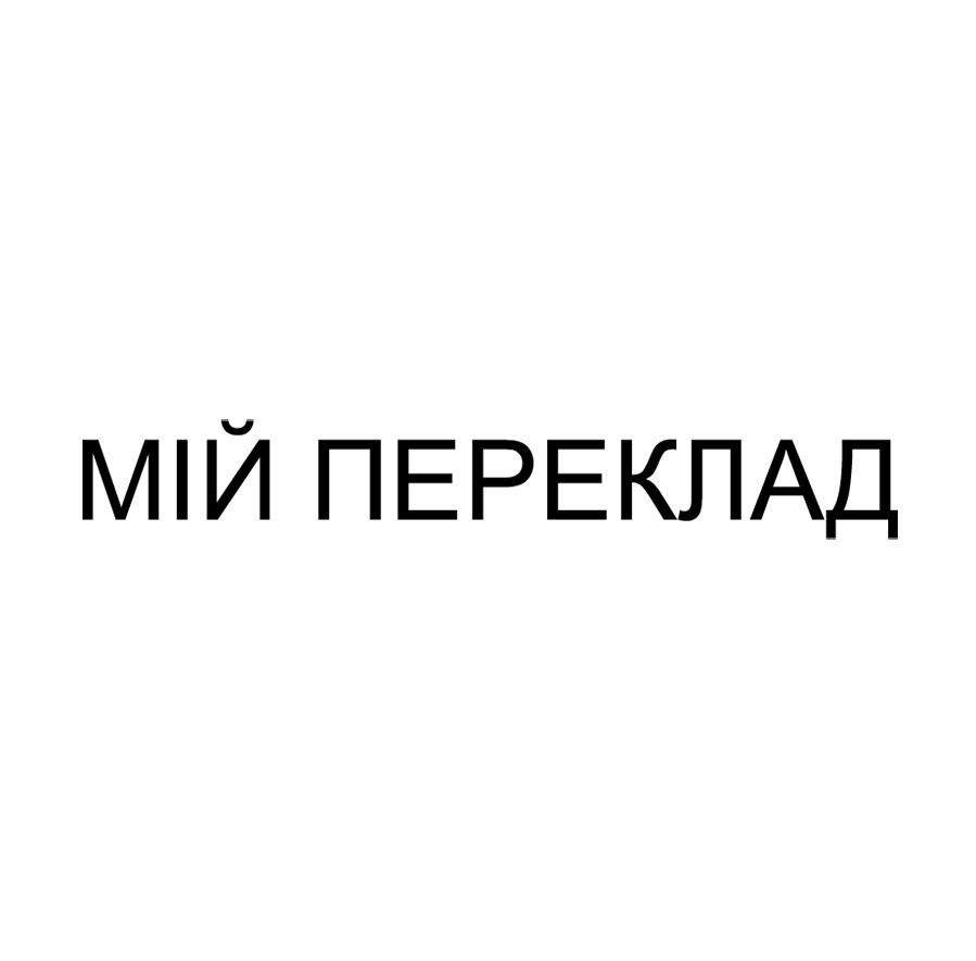 мій переклад