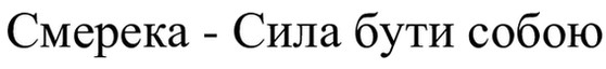 смерека - сила бути собою