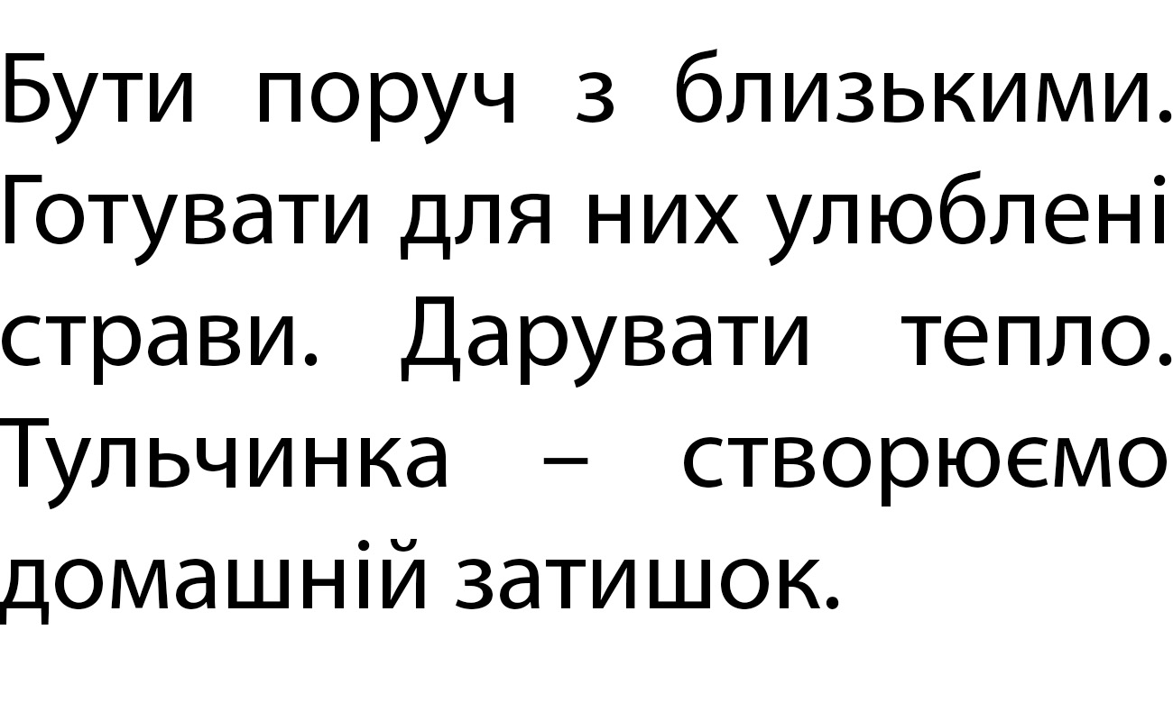 бути поруч з близькими. готувати для них улюблені страви. дарувати тепло. тульчинка-створюємо домашній затишок.