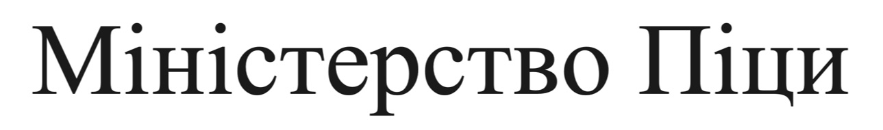 міністерство піци