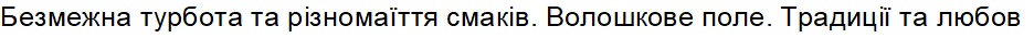 безмежна турбота та різномаїття смаків. волошкове поле. традиції та любов