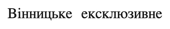 вінницьке ексклюзивне