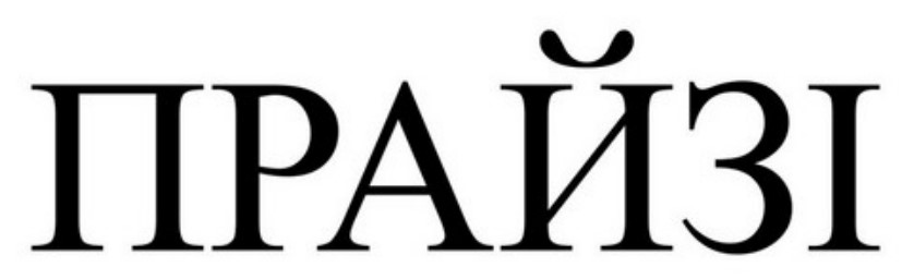 прайзі