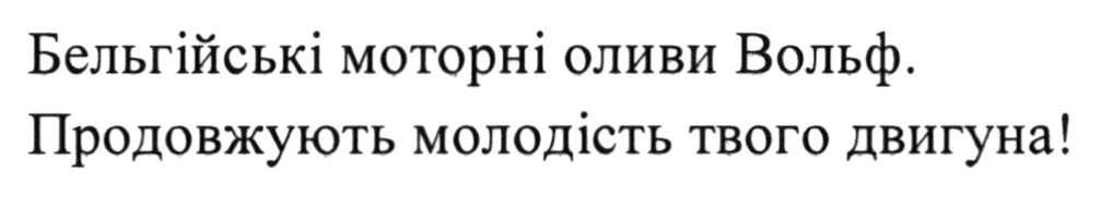 продовжують молодість твого двигуна!