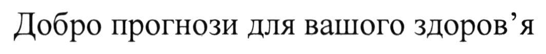 добро прогнози для вашого здоров`я