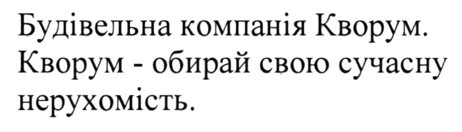 кворум - обирай свою сучасну нерухомість