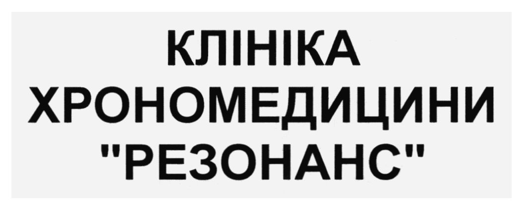 клініка хрономедицини резонанс
