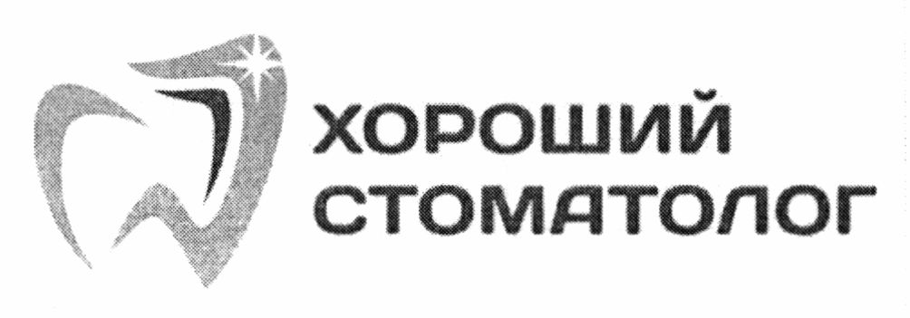 хороший стоматолог