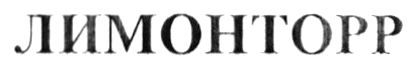 лимонторр