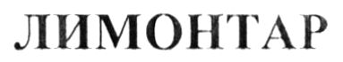 лимонтар