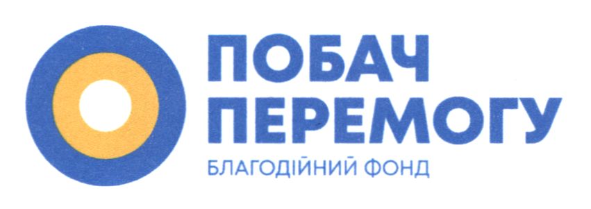 побач перемогу благодійний фонд