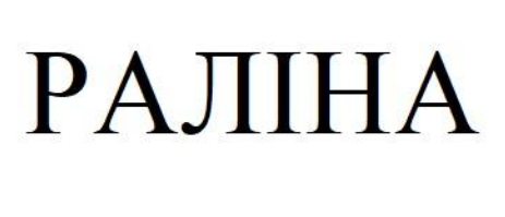 раліна