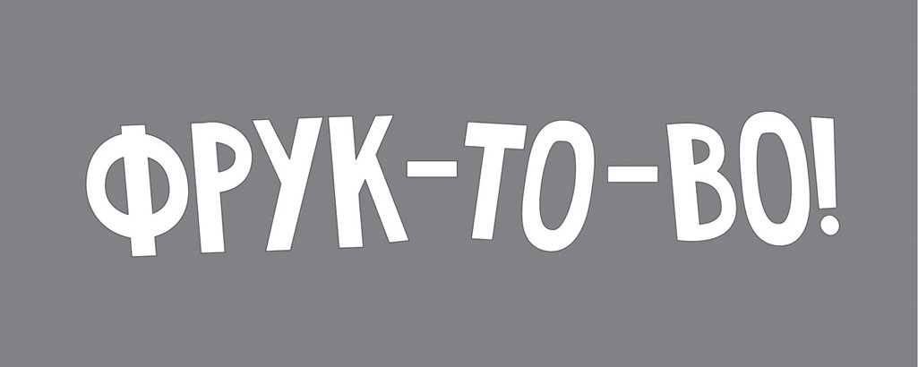 фрук-то-во!