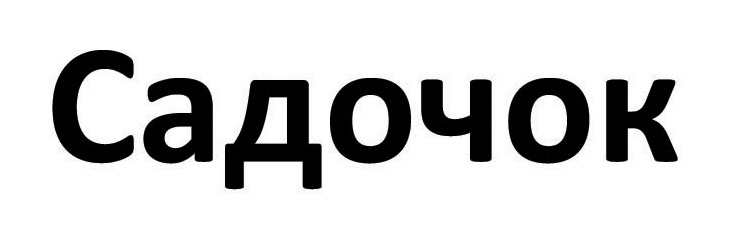 садочок