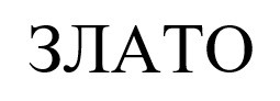 злато