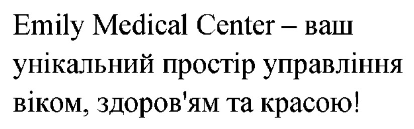 emily medical center-ваш унікальний простір управління віком, здоров'я та красою!