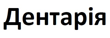 дентарія