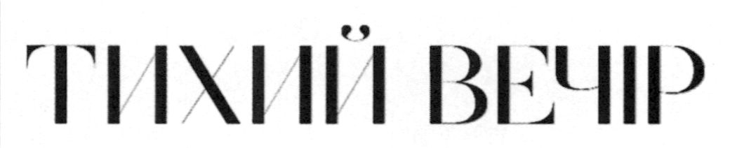 тихий вечір