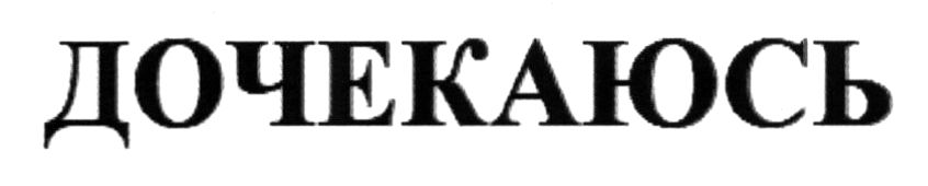 дочекаюсь