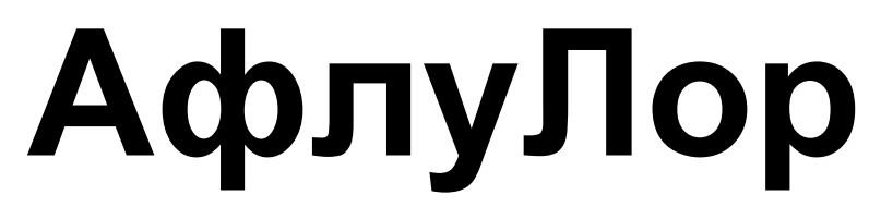 афлу лор