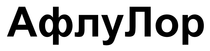 афлу лор