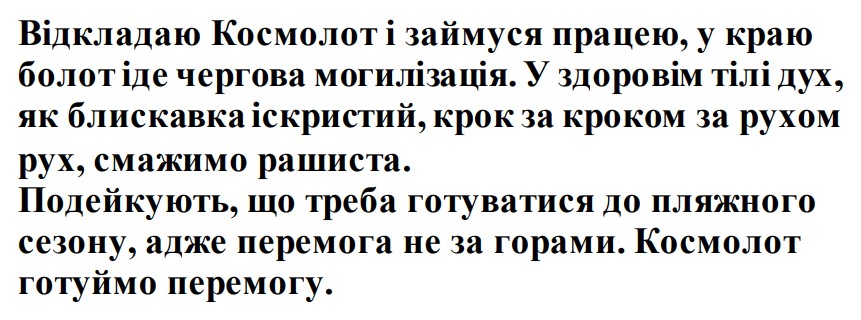 відкладаю космолот і займуся працею, у краю болот іде чергова могилізація. у здоровім тілі дух, як блискавка іскристий, крок за кроком за рухом рух, смажимо рашиста.