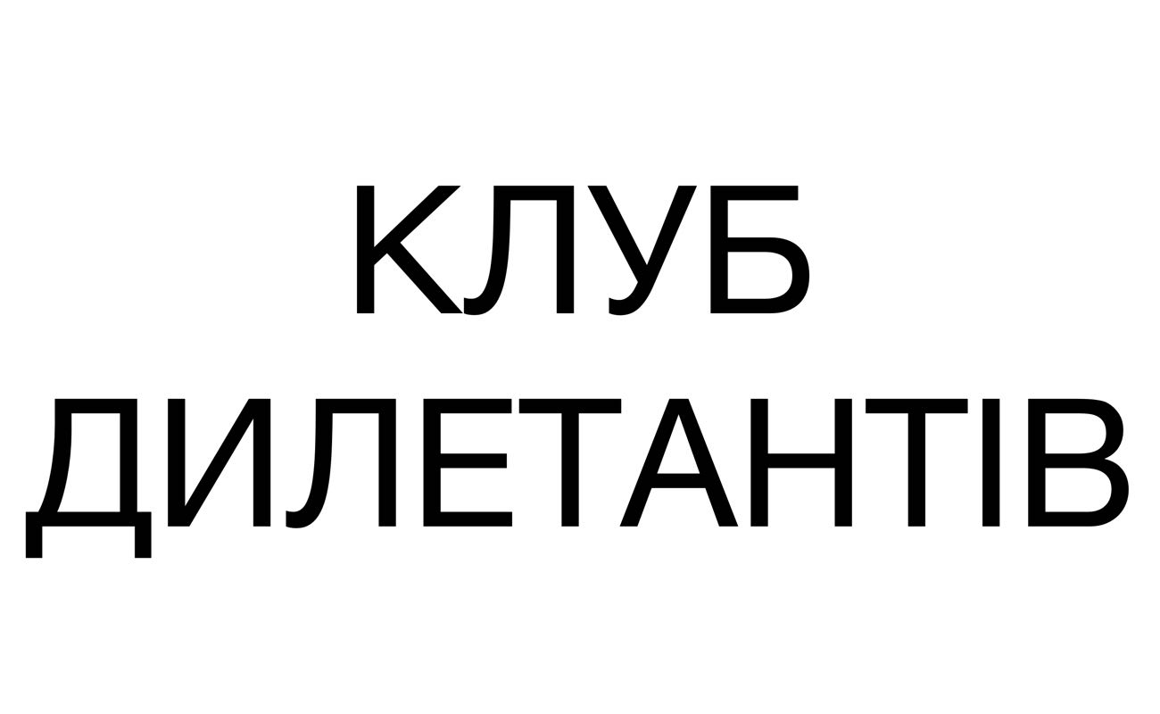 клуб дилетантів